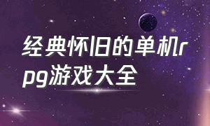 经典怀旧的单机rpg游戏大全