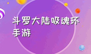 斗罗大陆吸魂环手游