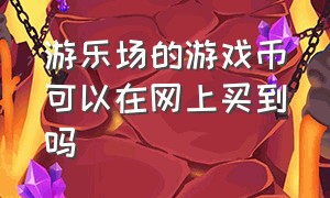 游乐场的游戏币可以在网上买到吗