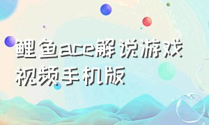 鲤鱼ace解说游戏视频手机版