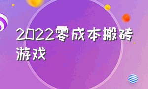 2022零成本搬砖游戏