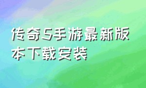 传奇5手游最新版本下载安装