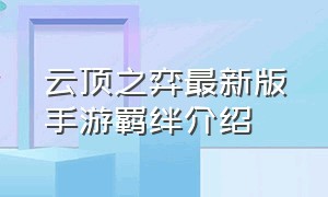 云顶之弈最新版手游羁绊介绍（手游云顶之弈维护官网公告最新）