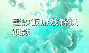 蛋炒饭游戏解说视频