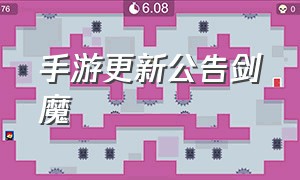 手游更新公告剑魔