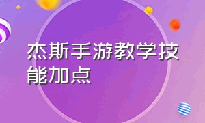 杰斯手游教学技能加点