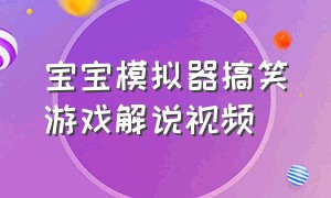 宝宝模拟器搞笑游戏解说视频