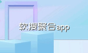 软搜聚合app