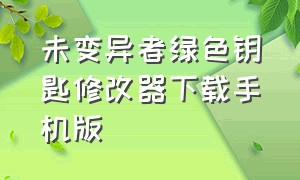 未变异者绿色钥匙修改器下载手机版