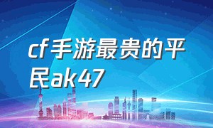 cf手游最贵的平民ak47