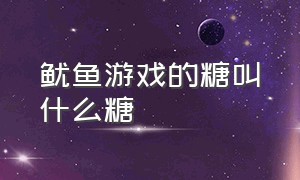 鱿鱼游戏的糖叫什么糖