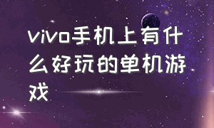 vivo手机上有什么好玩的单机游戏