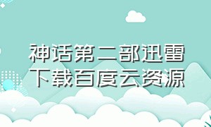 神话第二部迅雷下载百度云资源