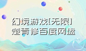 幻境游戏[无限] 楚青修百度网盘（无限密室游戏百度网盘）