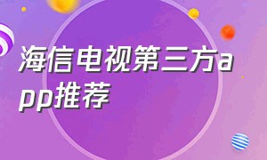 海信电视第三方app推荐