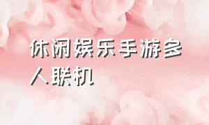 休闲娱乐手游多人联机