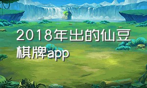 2018年出的仙豆棋牌app