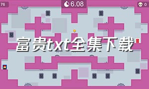 富贵txt全集下载