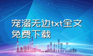 宠溺无边txt全文免费下载