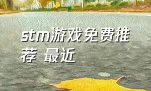 stm游戏免费推荐 最近