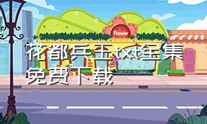 花都兵王txt全集免费下载