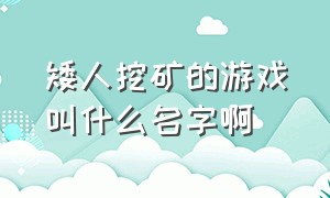 矮人挖矿的游戏叫什么名字啊（一个防护罩底下挖矿什么游戏）