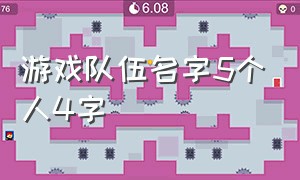 游戏队伍名字5个人4字