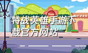 特战英雄手游下载官方网站