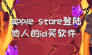 apple store登陆他人的id买软件