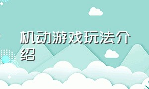 机动游戏玩法介绍（机动游戏怎么玩才最不恐怖）