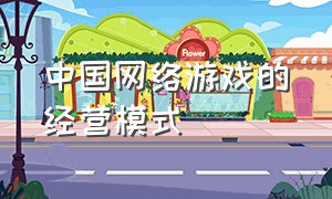 中国网络游戏的经营模式