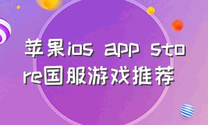 苹果ios app store国服游戏推荐