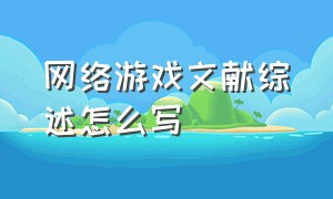 网络游戏文献综述怎么写