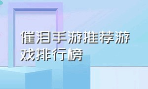 催泪手游推荐游戏排行榜