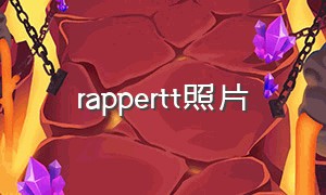 rappertt照片