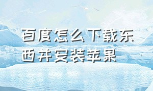 百度怎么下载东西并安装苹果