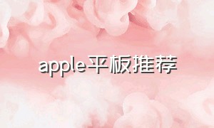 apple平板推荐（平板apple id怎么退出登录）