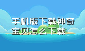 手机版下载神奇宝贝怎么下载