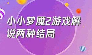 小小梦魇2游戏解说两种结局