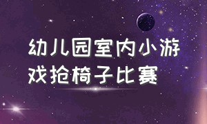 幼儿园室内小游戏抢椅子比赛