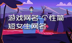 游戏网名 个性简短女生网名