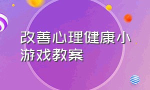 改善心理健康小游戏教案