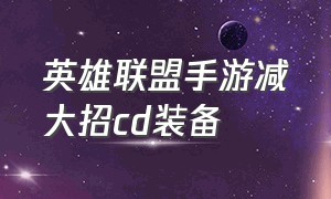 英雄联盟手游减大招cd装备