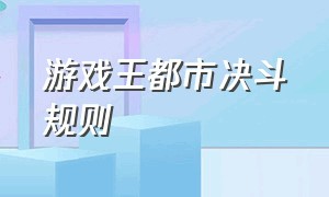 游戏王都市决斗规则（游戏王决斗都市有剧情模式吗）