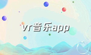 vr音乐app