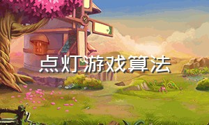 点灯游戏算法（游戏白天黑夜计算公式）