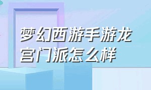 梦幻西游手游龙宫门派怎么样