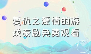 复仇之爱情的游戏泰剧免费观看