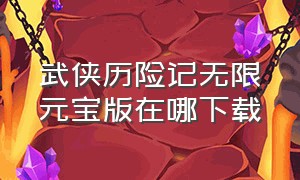 武侠历险记无限元宝版在哪下载