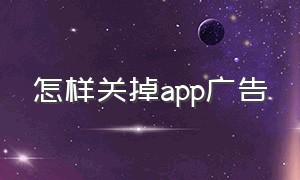 怎样关掉app广告（有什么办法关掉app广告）